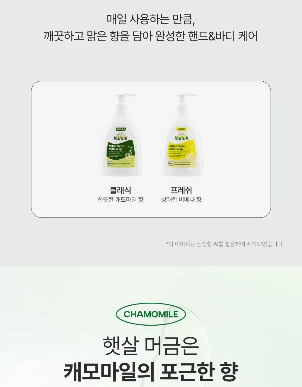 [비건워시] 카밀 핸드워시 300ml 2종 (클래식/프레쉬) 상세페이지 5
